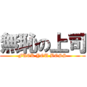 無恥の上司 (FUCK YOU BOSS)