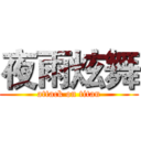 夜雨炫舞 (attack on titan)