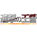 進撃の王蕾 (attack on Lei Wang)