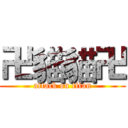 卍貓貓卍 (attack on titan)