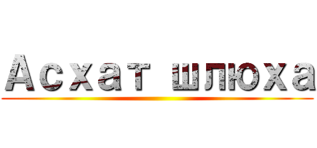 Асхат шлюха ()