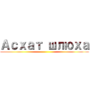 Асхат шлюха ()
