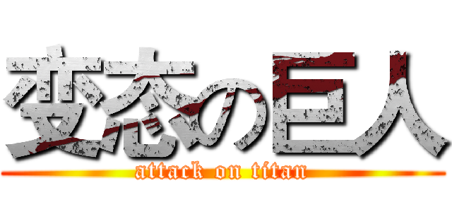变态の巨人 (attack on titan)