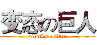 变态の巨人 (attack on titan)