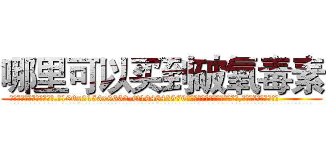 哪里可以买到破氧毒素 (哪里可以买到破氧毒素【电.话186x0156x9662-Q194843976林氏药业】我们做的是长期生意,靠的是老客户长期支持
参考消息网2月20日报道 韩媒称，“剩女多、离婚率高的城市，房价一定会上涨。”这是中国经济学家金岩石2016年12月参加在上海举行的房地产相关论坛时说的话。
)