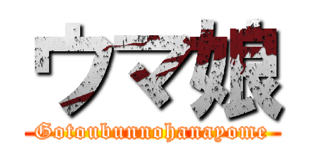 ウマ娘 (Gotoubunnohanayome)