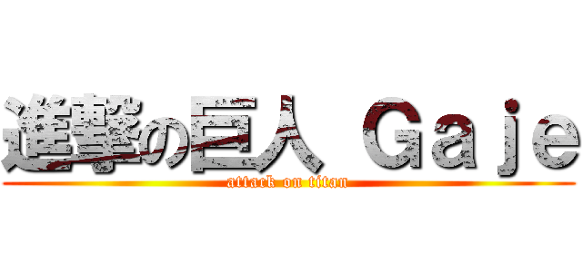 進撃の巨人 Ｇａｊｅ (attack on titan)