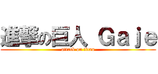進撃の巨人 Ｇａｊｅ (attack on titan)
