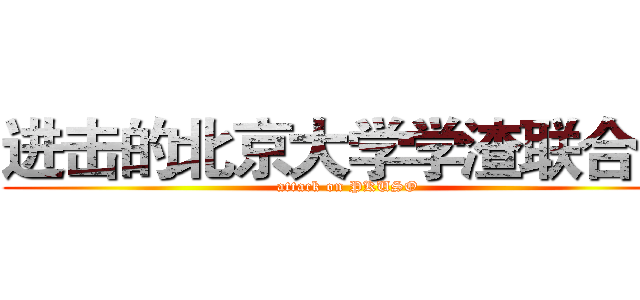 进击的北京大学学渣联合会 (attack on PKUSO)
