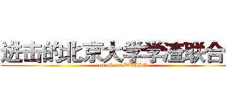 进击的北京大学学渣联合会 (attack on PKUSO)