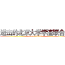 进击的北京大学学渣联合会 (attack on PKUSO)