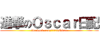 進撃のＯｓｃａｒ日記 (facebook.com/1029Oscar)