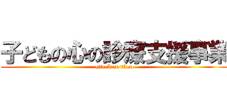 子どもの心の診療支援事業 (attack on titan)