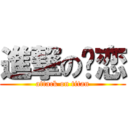 進撃の绝恋 (attack on titan)