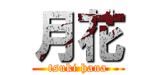 月花 (tsuki hana)