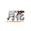 月花 (tsuki hana)