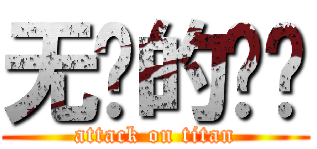 无语的启荣 (attack on titan)