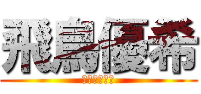 飛鳥優希 (ジャン大好き)