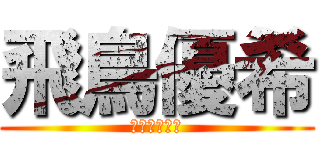 飛鳥優希 (ジャン大好き)