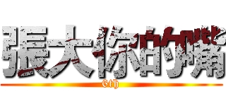 張大你的嘴 (6th)