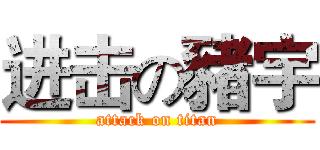 进击の豬宇 (attack on titan)