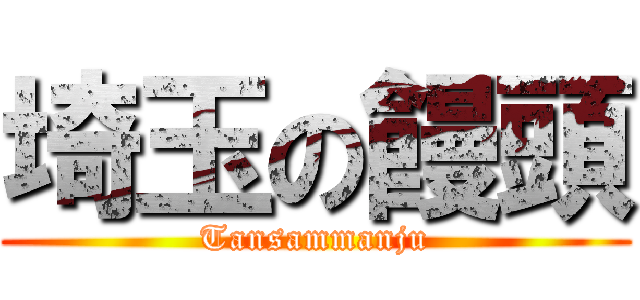 埼玉の饅頭 (Tansammanju)