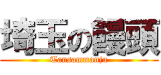 埼玉の饅頭 (Tansammanju)