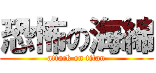 恐怖の海綿 (attack on titan)