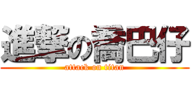 進撃の喬巴仔 (attack on titan)