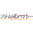 プチＡＮＤハッシー (attack on titan)