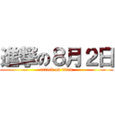進撃の８月２日 (attack on titan)