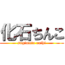 化石ちんこ (sugimoto raihi)