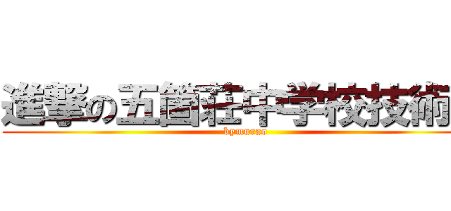 進撃の五箇荘中学校技術部 (bymurao)