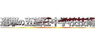 進撃の五箇荘中学校技術部 (bymurao)