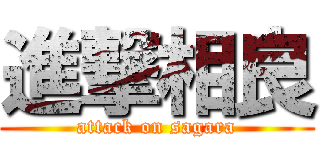 進撃相良 (attack on sagara)