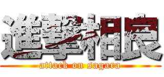 進撃相良 (attack on sagara)