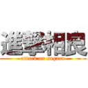 進撃相良 (attack on sagara)