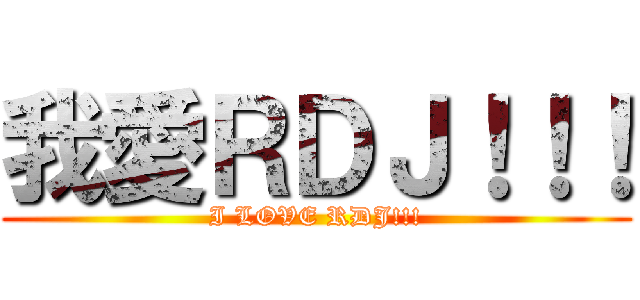 我愛ＲＤＪ！！！ (I LOVE RDJ!!!)
