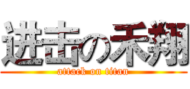 进击の禾翔 (attack on titan)