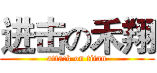 进击の禾翔 (attack on titan)