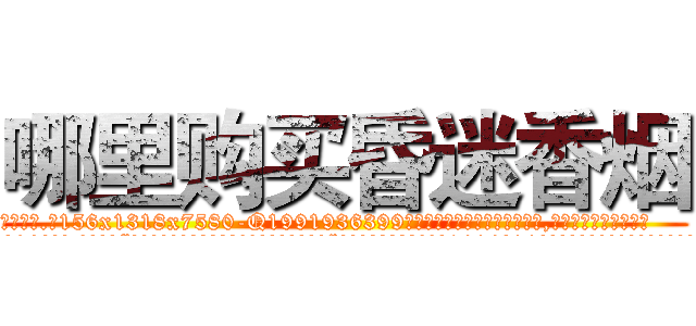 哪里购买昏迷香烟 (哪里购买昏迷香烟【电.话156x1318x7580-Q1991936399鑫宏药业】我们做的是长期生意,靠的是老客户长期支持
参考消息网2月20日报道 韩媒称，“剩女多、离婚率高的城市，房价一定会上涨。”这是中国经济学家金岩石2016年12月参加在上海举行的房地产相关论坛时说的话。
)