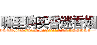 哪里购买昏迷香烟 (哪里购买昏迷香烟【电.话156x1318x7580-Q1991936399鑫宏药业】我们做的是长期生意,靠的是老客户长期支持
参考消息网2月20日报道 韩媒称，“剩女多、离婚率高的城市，房价一定会上涨。”这是中国经济学家金岩石2016年12月参加在上海举行的房地产相关论坛时说的话。
)
