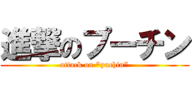 進撃のプーチン (attack on "puchin")