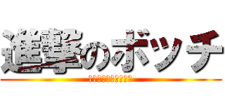 進撃のボッチ (俺らはぼっちじゃない)