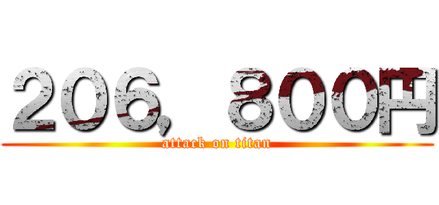 ２０６，８００円 (attack on titan)