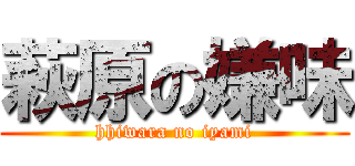 萩原の嫌味 (hhiwara no iyami)