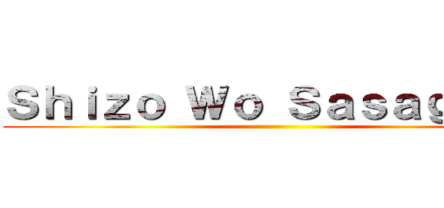 Ｓｈｉｚｏ Ｗｏ Ｓａｓａｇｅｙｏ ()