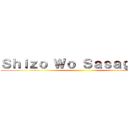 Ｓｈｉｚｏ Ｗｏ Ｓａｓａｇｅｙｏ ()