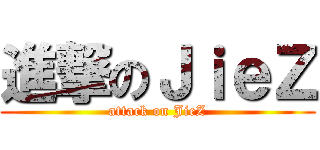 進撃のＪｉｅＺ (attack on JieZ)