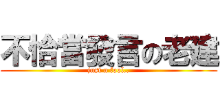 不恰當發言の老建 (just a fool..)